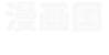 漫画国